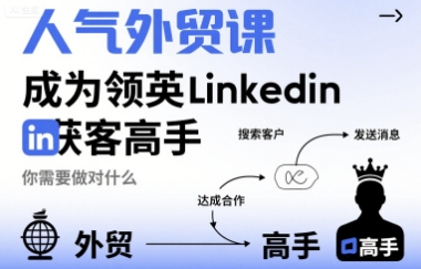 人气外贸课-成为领英Linkedin获客高手，你需要做对什么-西瓜1886社区