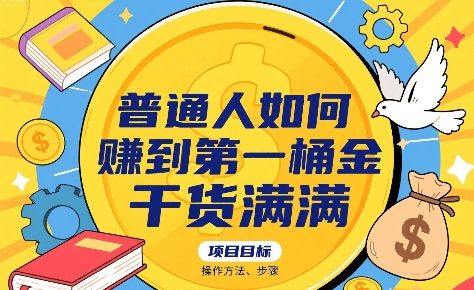 普通人如何賺到第一桶金，干货满满，操作方法及步骤-西瓜1886社区