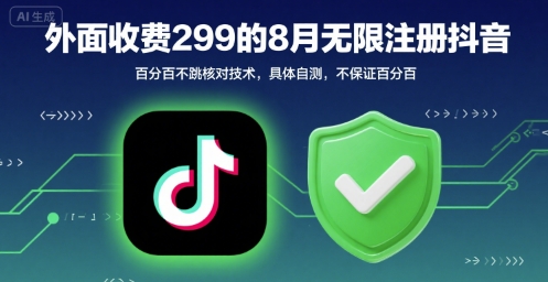 外面收299的8月无限注册抖音百分百不跳核对技术，具体自测，不保证百分百-西瓜1886社区
