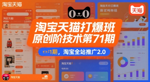 淘宝天猫打爆班原创高阶技术第71期，淘宝全站推广2.0-西瓜1886社区