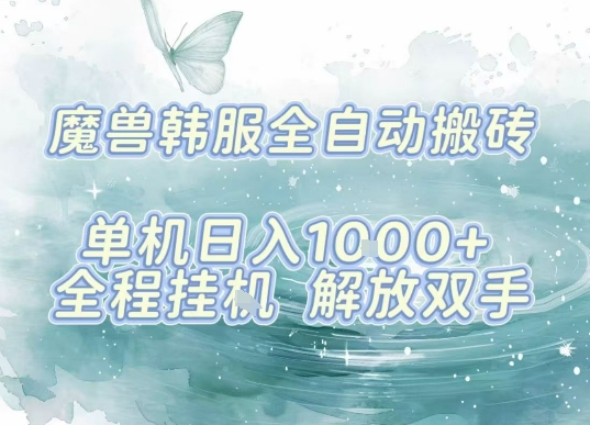 最新韩服游戏搬砖，单机日入1k+，全自动运行挂G项目，解放双手【揭秘】-西瓜1886社区