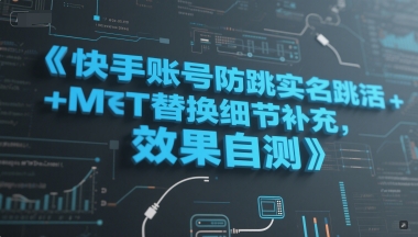 快手账号防跳实名跳激活注册方式+MT替换细节补充，效果自测-西瓜1886社区