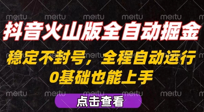 抖音火山版全自动掘金，全程不封号自动操作，可复制放大操作，新手小白也能上手【揭秘】-西瓜1886社区