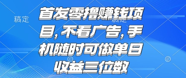 首发零撸挣钱项目 不看广告 手机随时可做 单日收益三位数【揭秘】-西瓜1886社区