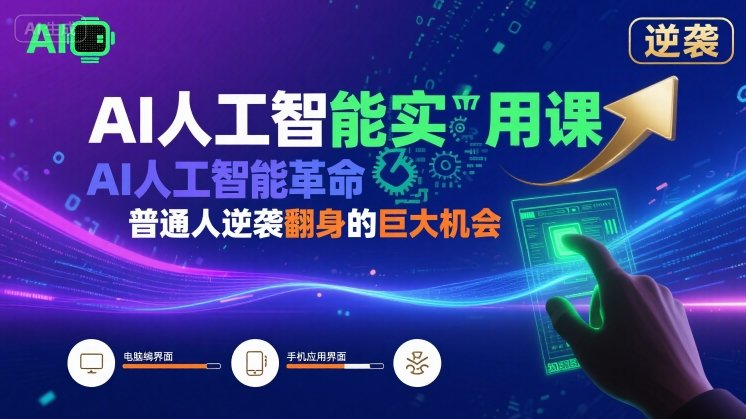 AI人工智能实用课，AI人工智能革命是我们普通人逆袭翻身的巨大机会-西瓜1886社区