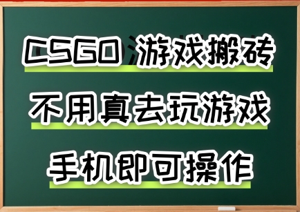 游戏搬砖，手机可做，不用电脑，最快当天见收益3张+，副业创业网创兼职【揭秘】-西瓜1886社区