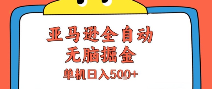 亚马逊全自动无脑掘金，无需人工，单机日入5张+【揭秘】-西瓜1886社区
