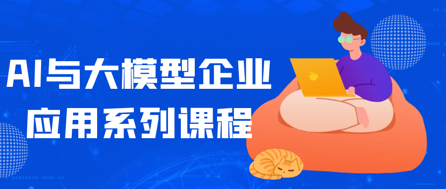 AI与大模型企业应用系列课程-西瓜1886社区