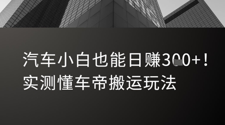 汽车小白也能日入3张！实测懂车帝搬运玩法-西瓜1886社区