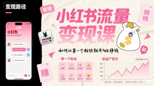 小红书流量变现课，如何从第一个粉丝就开始挣钱-西瓜1886社区