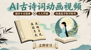 AI古诗词动画视频，操作十分简单，人人可做，快速起千粉万粉号-西瓜1886社区