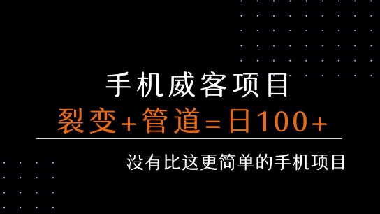 手机威客裂变+管道收益 每天被动收益至少100+-西瓜1886社区