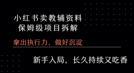 小红书卖小学教辅资料 保姆级项目拆解 1次课程彻底讲清楚!-西瓜1886社区