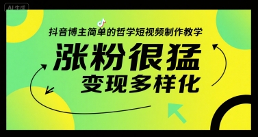 抖音博主简单的哲学短视频制作教学，涨粉很猛，变现多样化-西瓜1886社区