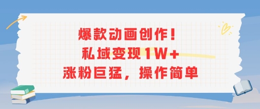 爆款动画创作！私域变现1W+涨粉巨猛，操作简单-西瓜1886社区