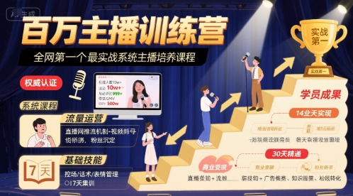 百万主播训练营，全网第一个最实战系统主播培养课程-西瓜1886社区