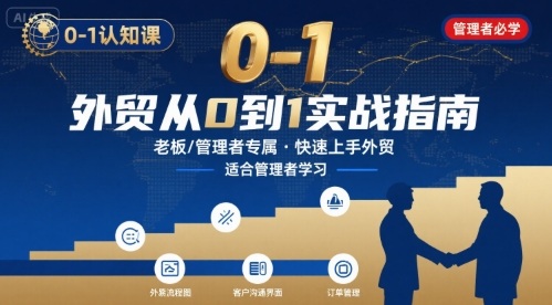 外贸如何快速0-1认知课-适合内贸转外贸的老板，管理者学习-西瓜1886社区