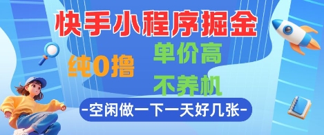 快手小程序掘金，纯0撸，单价高不养机 利用空闲时间做一做，一天好几张【揭秘】-西瓜1886社区