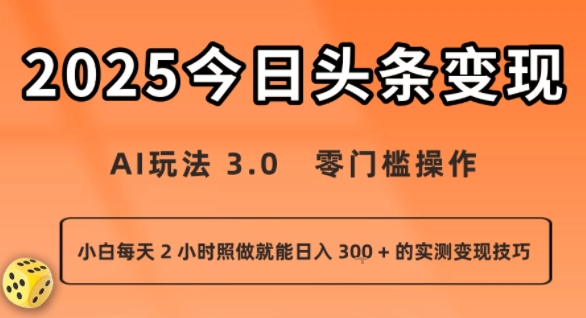 今日头条新玩法：AI玩法 3.0.零门槛操作，小白每天 2 小时照做就能日入3张 + 的实测变现技巧-西瓜1886社区