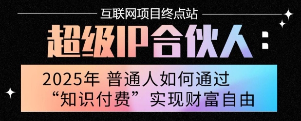 2025年普通人唯一能翻身的项目”：不做韭菜，做镰刀！零基础也能月挣10个w【揭秘】-西瓜1886社区
