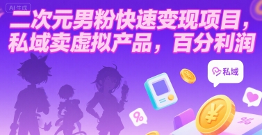 二次元男粉快速变现项目，私域卖虚拟产品，百分利润-西瓜1886社区