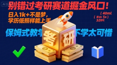 别错过考研赛道掘金风口！日入 1k + 不是梦，学历低照样能上手，保姆式教学包会，不学太可惜【揭秘】-西瓜1886社区