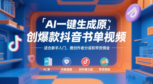 AI一键生成原创爆款抖音书单视频，适合新手入门，撸创作者分成和带货佣金【揭秘】-西瓜1886社区
