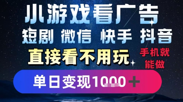 2025躺挣新招！一部手机，每天1小时，光看广告就能日入1k+，微信抖音快手通吃【揭秘】-西瓜1886社区