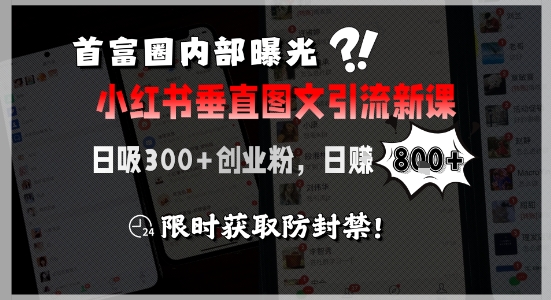 首富圈内部曝光小红书垂直图文引流新课，日吸300+创业粉，日入8张+，限时获取防封禁-西瓜1886社区
