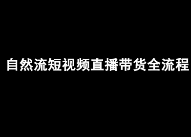 自然流短视频直播带货全流程-抖音电商教程-西瓜1886社区