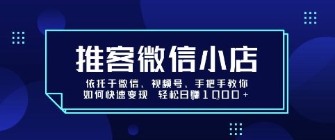 推客微信小店依托于微信、视频号，手把手教你如何快速变现 轻松日入1k+【揭秘】-西瓜1886社区
