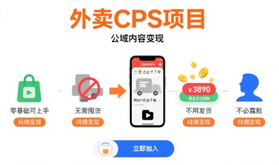 外卖CPS项目，公域内容变现，零基础可上手，无需囤货、不用发货、不必露脸、纯佣变现-西瓜1886社区