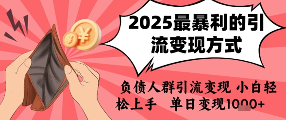 2025年最暴利的引流变现方式，负债人群引流变现，小白轻松上手，日入1k-西瓜1886社区