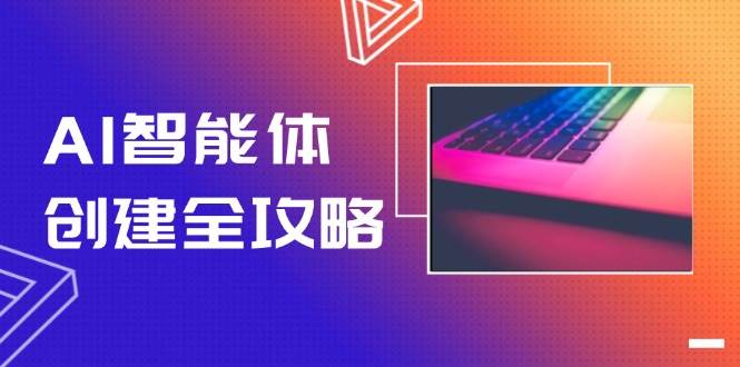AI智能体创建全攻略，零代码搭建方法，实现工作流自动化，十倍提升效率-西瓜1886社区
