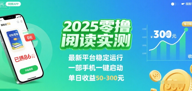 2025实测零撸阅读挂G：最新平台稳定运行，一部手机一键启动，单日收益 50-3张 【揭秘】-西瓜1886社区