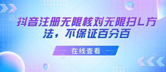 抖音注册无限核对无限扫L方法，不保证百分百-西瓜1886社区