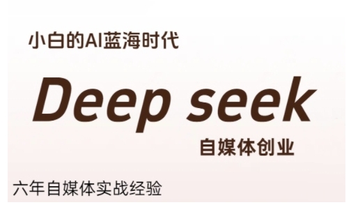 普通人利用Deepseek自媒体创业，零基础友好，小白的AI蓝海时代-西瓜1886社区