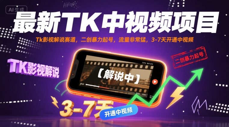 最新TK中视频项目，Tk影视解说赛道，搬运二创暴力起号，流量非常猛，3-7天开通中视频-西瓜1886社区