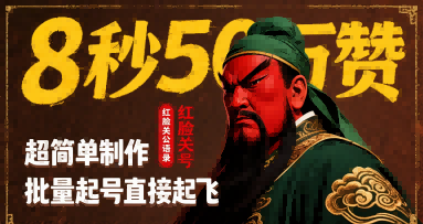 8秒50W赞，红脸关公语录，超简单制作，批量起号直接起飞-西瓜1886社区