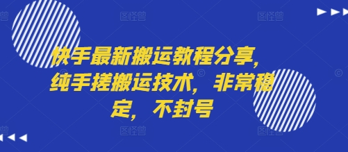 快手最新搬运教程分享，纯手搓搬运技术，非常稳定，不封号-西瓜1886社区