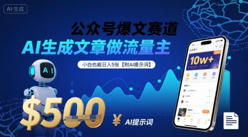 公众号爆文赛道，AI生成文章做流量主，小白也能日入5张【附AI提示词】-西瓜1886社区