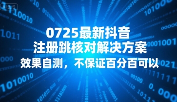 0725最新抖音注册跳核对解决方案，效果自测，不保证百分百可以-西瓜1886社区