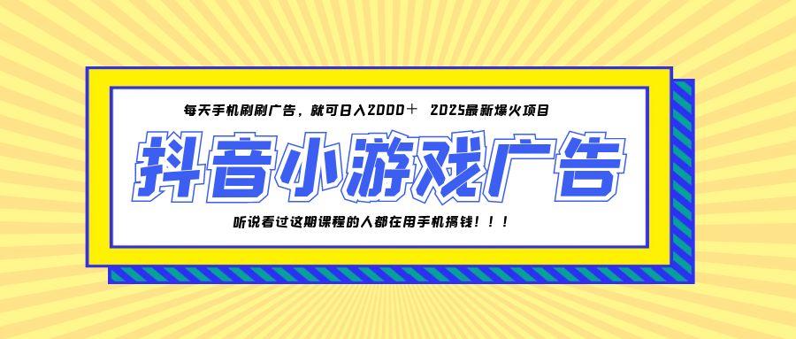 25年爆火的抖音小游戏项目，一部手机日入2000+-西瓜1886社区