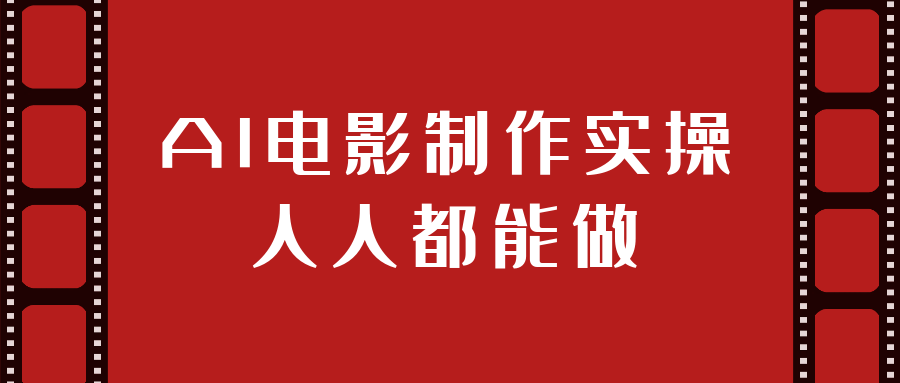 AI电影制作实操人人都能做-西瓜1886社区