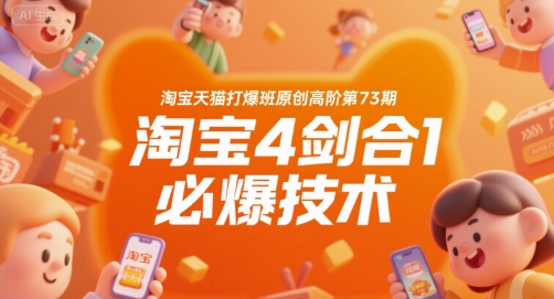 淘宝天猫打爆班原创高阶第73期，淘宝4剑合1必爆技术-西瓜1886社区