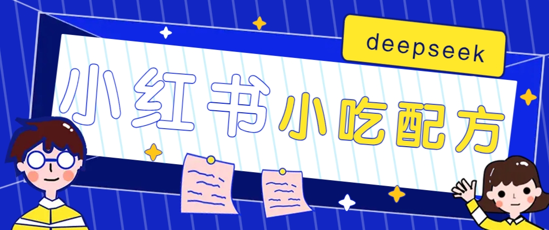 小红书出售小吃配方赚钱项目，借助deepseek轻松制作爆款，月收入2W+【附600G配方】-西瓜1886社区