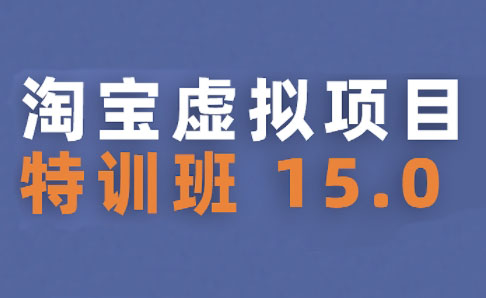 陆明明·淘宝虚拟项目特训班15.0(更新2025)-西瓜1886社区