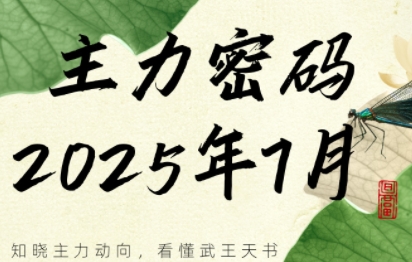 周公子·主力密码(更新7月)-西瓜1886社区