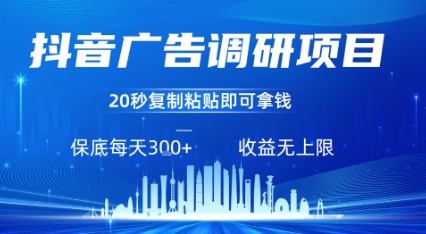 抖音广告调研项目，只需复制粘贴广告即可挣钱，任务不限量，一天稳定3张-西瓜1886社区