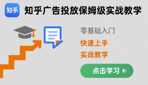 知乎广告投放保姆级实战教学，零基础快速上手-西瓜1886社区